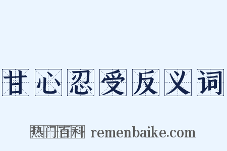 甘心忍受反义词是什么意思的图片